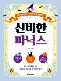 신비한 파닉스